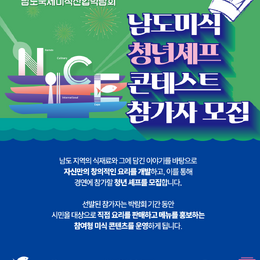 남도미식 청년셰프 콘테스트 참가자 모집 안내