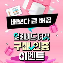 얼리버드 티켓 구매 인증 이벤트