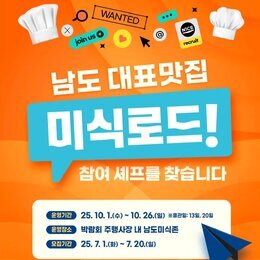 「남도 대표맛집 미식로드」 참가자를 모집