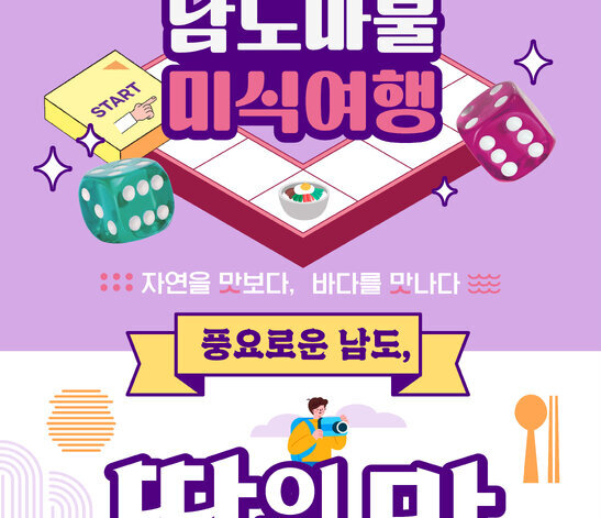 당신의 주사위를 던져보세요. 남도마불 미식여행 자연을 맛보다, 바다를 맛나다 풍요로운 남도, 땅의 맛