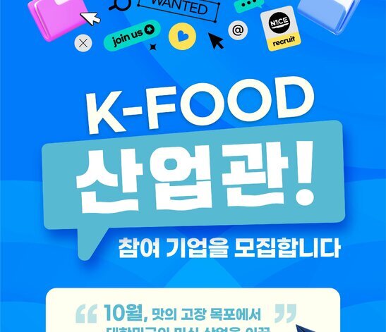 K-Food 산업관 참가 기업을 모집합니다. 10월, 맛의 고장 목포에서 대한민국의 미식 산업을 이끌 K-FOOD의 미래를 기다립니다.