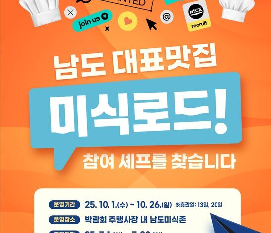 남도 대표 맛집 미식로드! 참여셰프를 찾습니다.