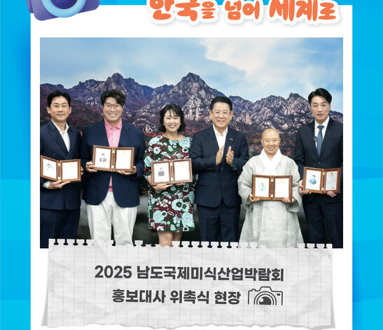 남도미식 한국을 넘어 세계로 2025 남도국제미식산업박람회 홍보대사 위촉식 현장