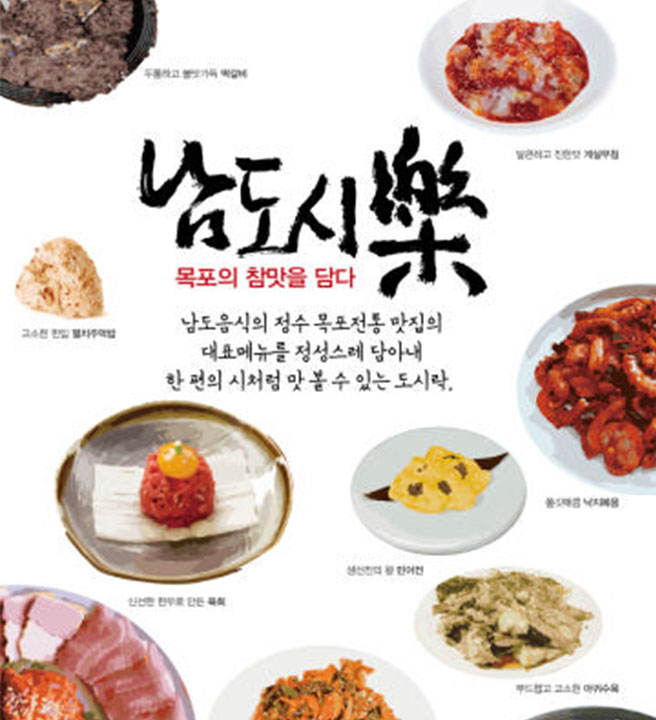 모두의 만찬[남도시락]