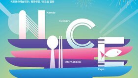 남도국제미식산업박람회 홍보물