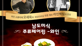 남도미식 와인페어링