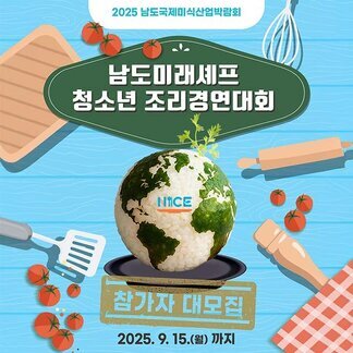 2025 남도국제미식산업박람회 남도미래셰프 청소년 조리경연대회 참가자 대모집 2025.9.15.(월) 까지