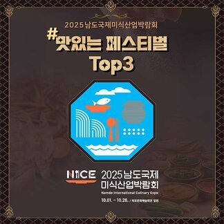 2025남도국제미식산업박람회 맛있는 페스티벌 Top3 2025남도국제미식산업박람회 10.01. ~ 10.26. / 목포문화예술회관 일원