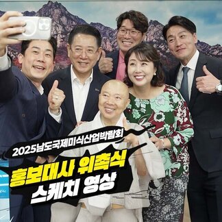 2025 남도국제미식산업박람회 홍보대사 위촉식 스케치 영상