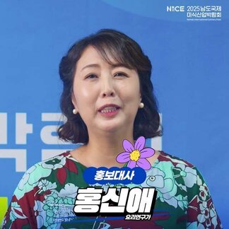 NICE 2025 남도국제미식산업박람회 홍보대사 홍신애 요리연구가