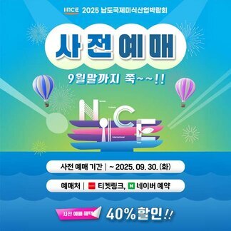 NICE 2025 남도국제미식산업박람회  사전예매 9월말까지 쭉~~!!  사전 예매 기간: ~2025. 09. 30. (화)  예매처: 티켓링크, 네이버 예약  사전 예매 혜택 40%할인!!