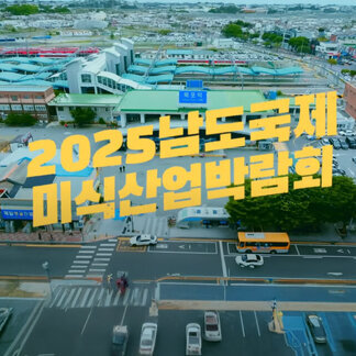 [2025 남도국제미식산업박람회] 10월, 목포에 가야할 이유?