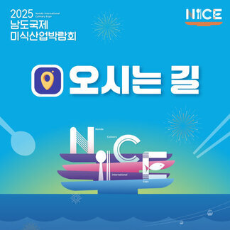 남도국제미식박람회 오시는길