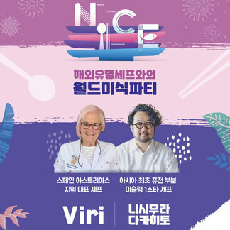 해외유명세프와의 월드미식파티