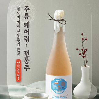 남도미식과 전통주의 만남 [주류 페어링 - 전통주]