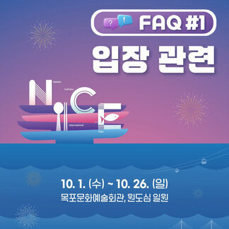 남도국제미식산업박람회 입장관려 FAQ