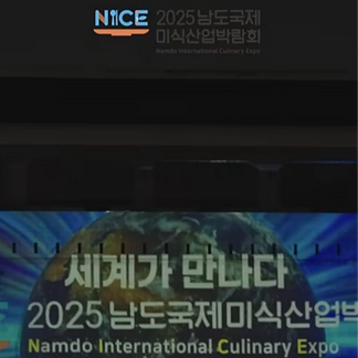  남도국제미식산업박람회