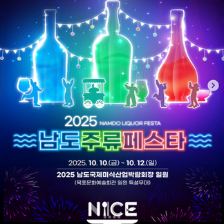 술의 스타일리쉬한 변신, 남도주류페스타!