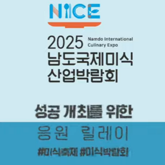 2025남도국제미식산산업박람회의 성공 개최를 위한 릴레이