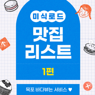 미식로드 맛집리스트