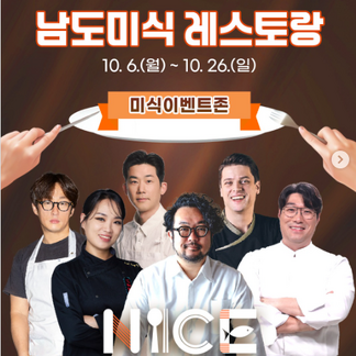 미식의 축제에 별들의 등장 #남도미식레스토랑