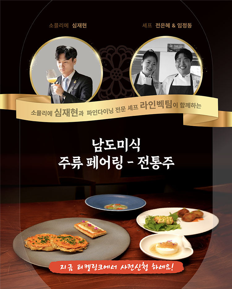 전통주 페어링 설명