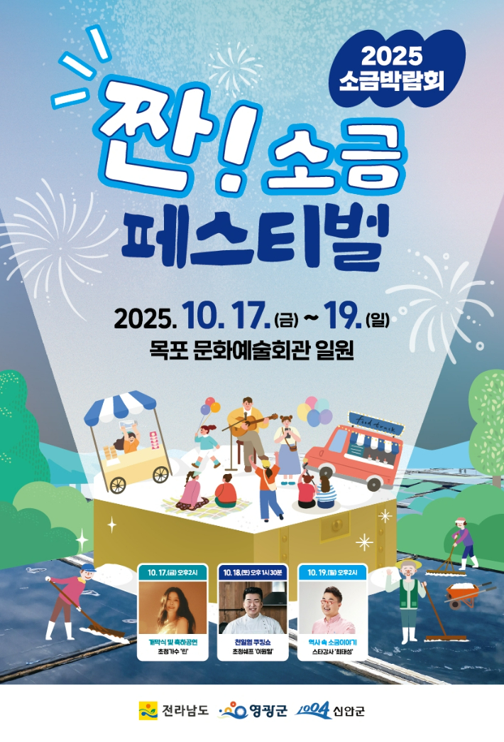 짠! 소금 페스티벌 포스터