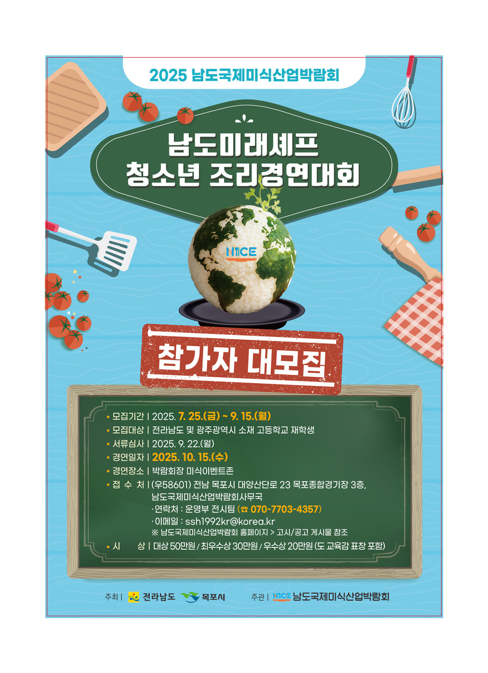 남도국제미식산업박람회, 청소년 조리경연 참가자 모집 포스터