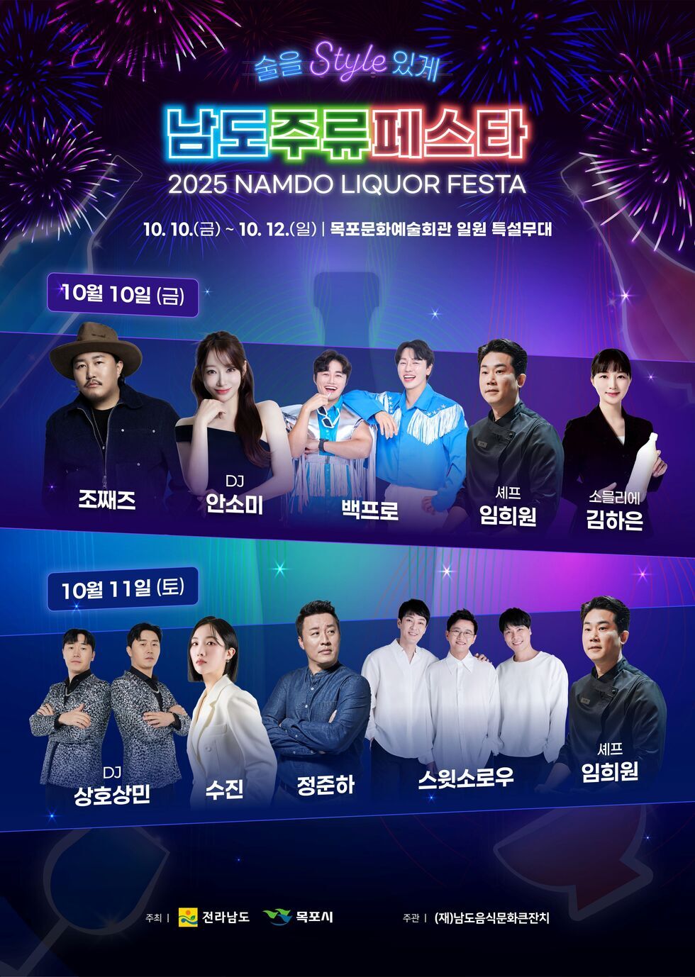 2025 남도주류페스타 출연 아티스트