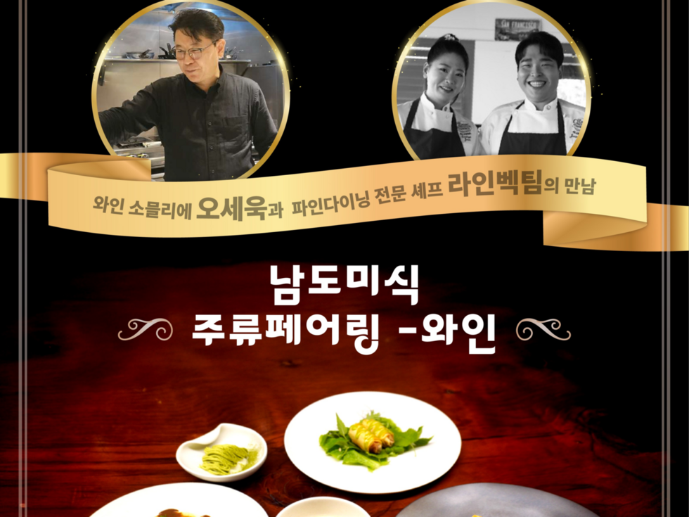 남도미식 와인페어링