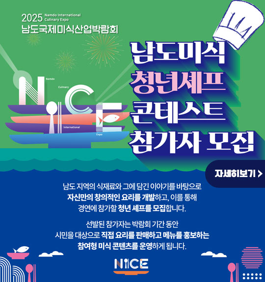 2025남도미식산업박람회 남도미식 청년셰프 콘테스트 참가자 모집