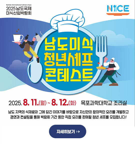 2025남도미식산업박람회 남도미식 청년셰프 콘테스트 참가자 모집