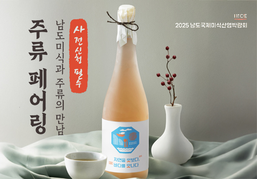 남도미식 주류 페어링