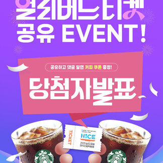 얼리버드티켓 공유 이벤트