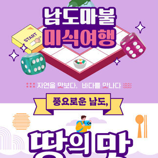 당신의 주사위를 던져보세요. 남도마불 미식여행 자연을 맛보다, 바다를 맛나다 풍요로운 남도, 땅의 맛