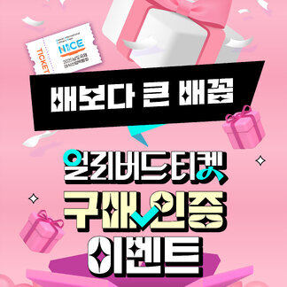배보다 배꼽 구매인증 이벤트