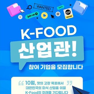 K-Food 산업관 참가 기업을 모집합니다. 10월, 맛의 고장 목포에서 대한민국의 미식 산업을 이끌 K-FOOD의 미래를 기다립니다.