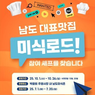 남도 대표 맛집 미식로드! 참여셰프를 찾습니다.