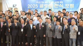  '2025 글로벌 한식 포럼' 개최