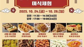 남도국제미식산업박람회서 중국 산둥 요리 선보여