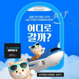 2025남도미식산업박람회에서 만나요~ ♬ 2025. 10. 1. ~ 10. 26/ 목포문화예술회관,평화광장, 원도심 일원
