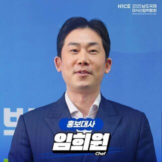 NICE 2025 남도국제미식산업박람회 홍보대사 임희원 Chef