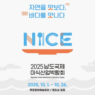 [2025 남도국제미식산업박람회] 홍보 영상