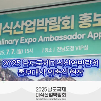 2025남도국제미식산업박람회 홍보대사 위촉식 현장