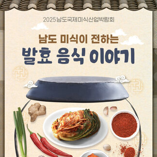 남도 미식이 전하는 발효 음식 이야기