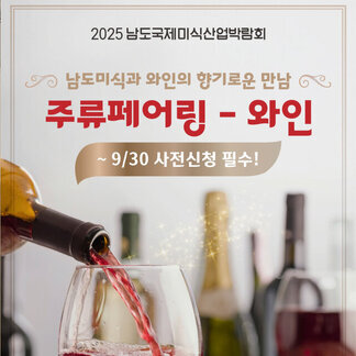 남도미식과 와인의 향기로운 만남 주류페어링-와인