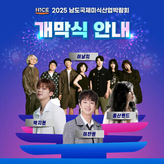 2025 남도국제미식산업박람회 개막식 안내