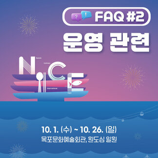 남도국제미식산업박람회 운영관련 FAQ