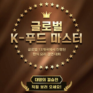 남도국제미식산업박람회 글로벌 K-푸드 마스터