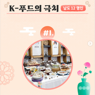 남도에는 12명의 음식명인